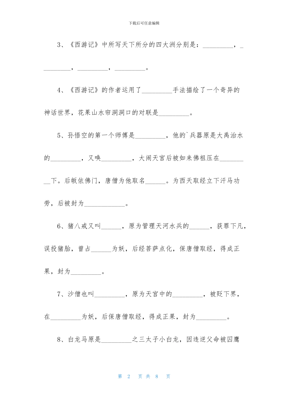 2024中考《西游记》文学常识填空题及答案_第2页