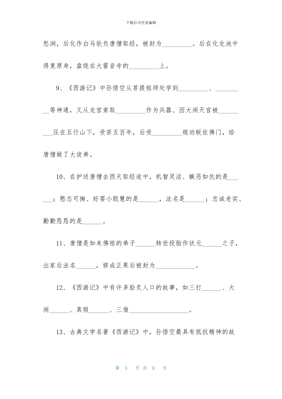 2024中考《西游记》文学常识填空题及答案_第3页