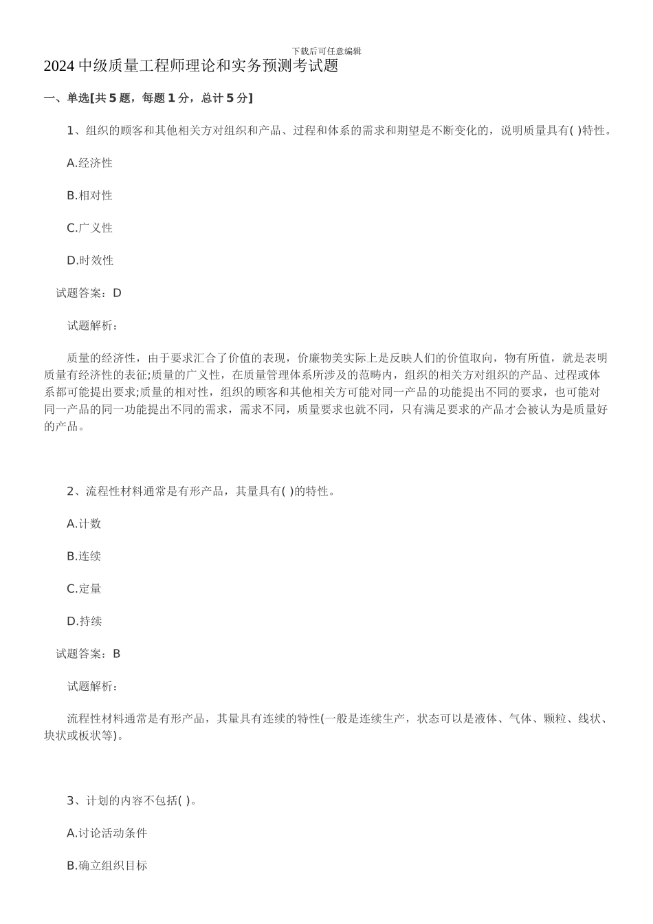2024中级质量工程师理论和实务预测考试题_第1页