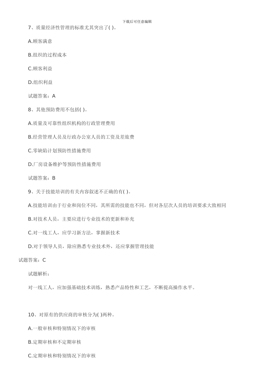 2024中级质量工程师理论和实务预测考试题_第3页