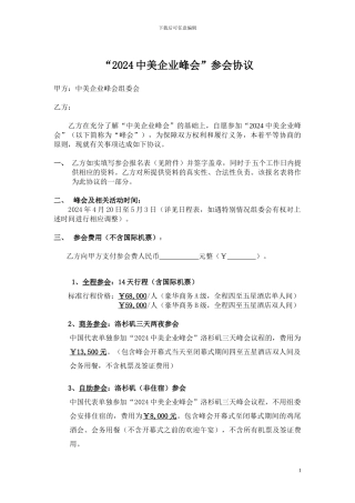 2024中美企业峰会-参会协议
