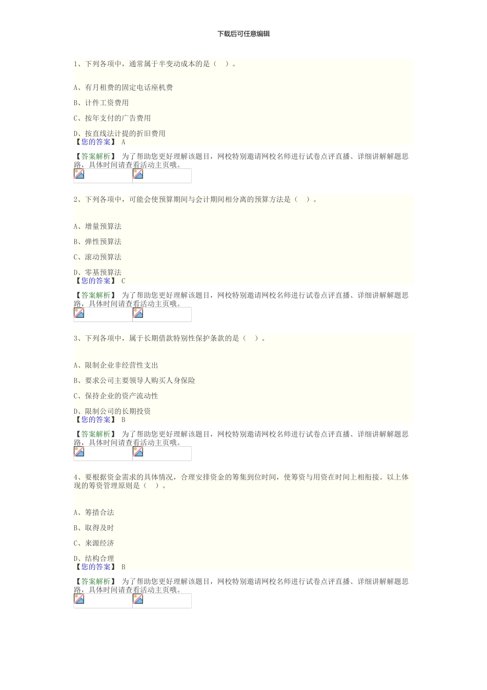 2024中级财务管理模拟试卷_第1页