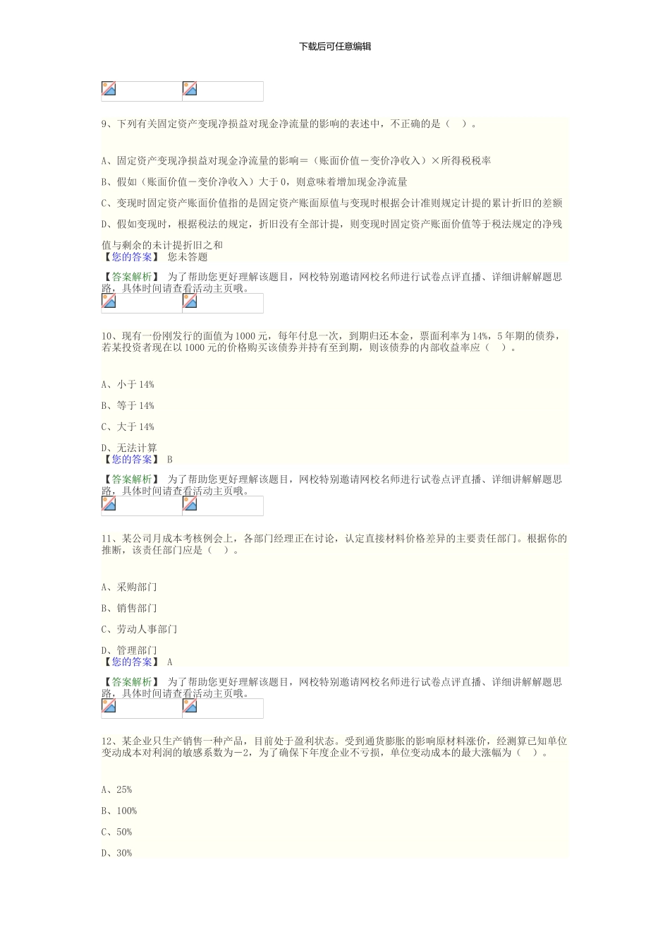2024中级财务管理模拟试卷_第3页