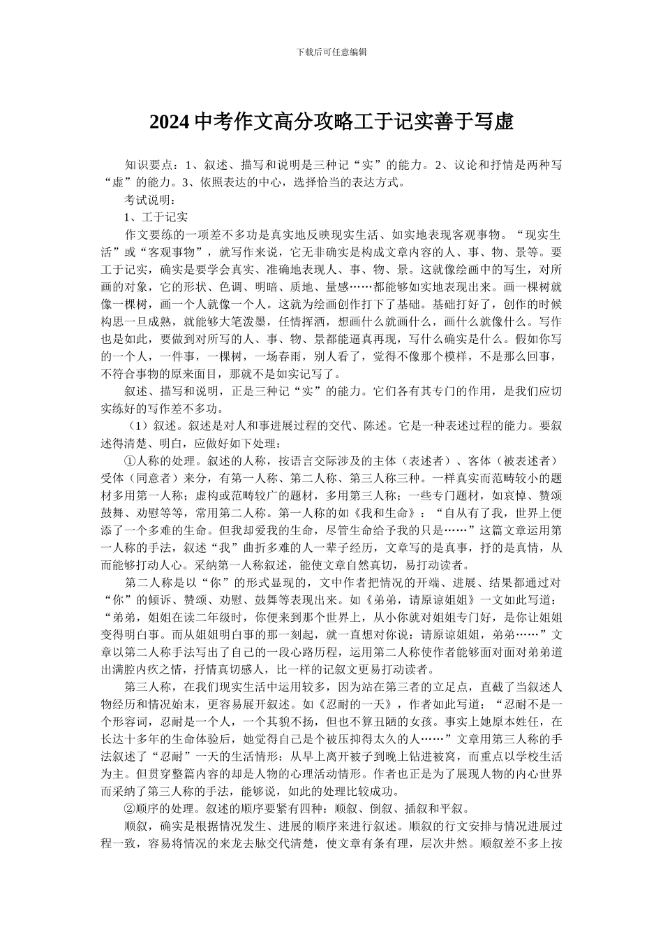 2024中考作文高分攻略工于记实善于写虚_第1页