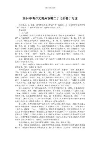 2024中考作文高分攻略工于记实善于写虚