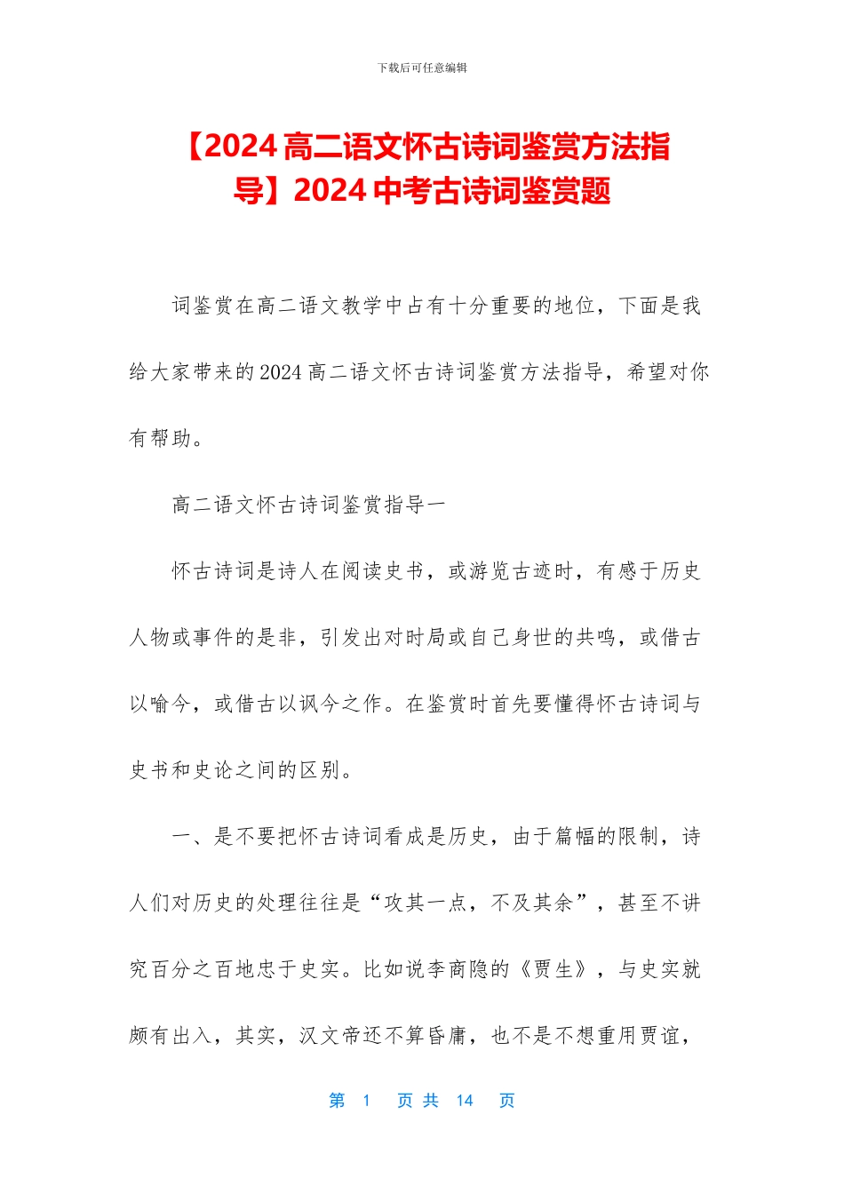 2024中考古诗词鉴赏题_第1页