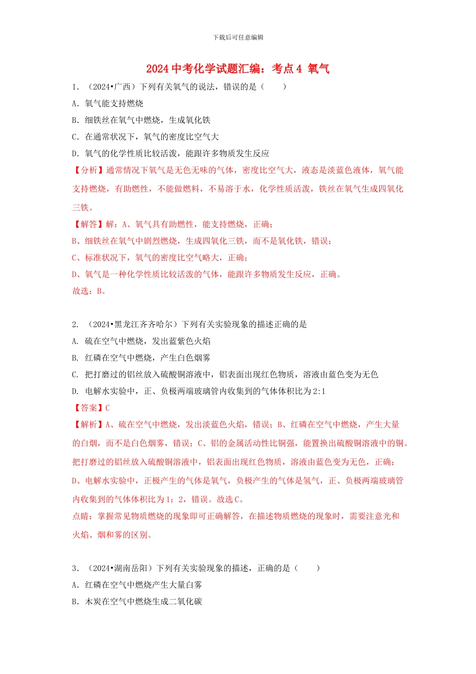 2024中考化学试题汇编考点4氧气含解析_第1页