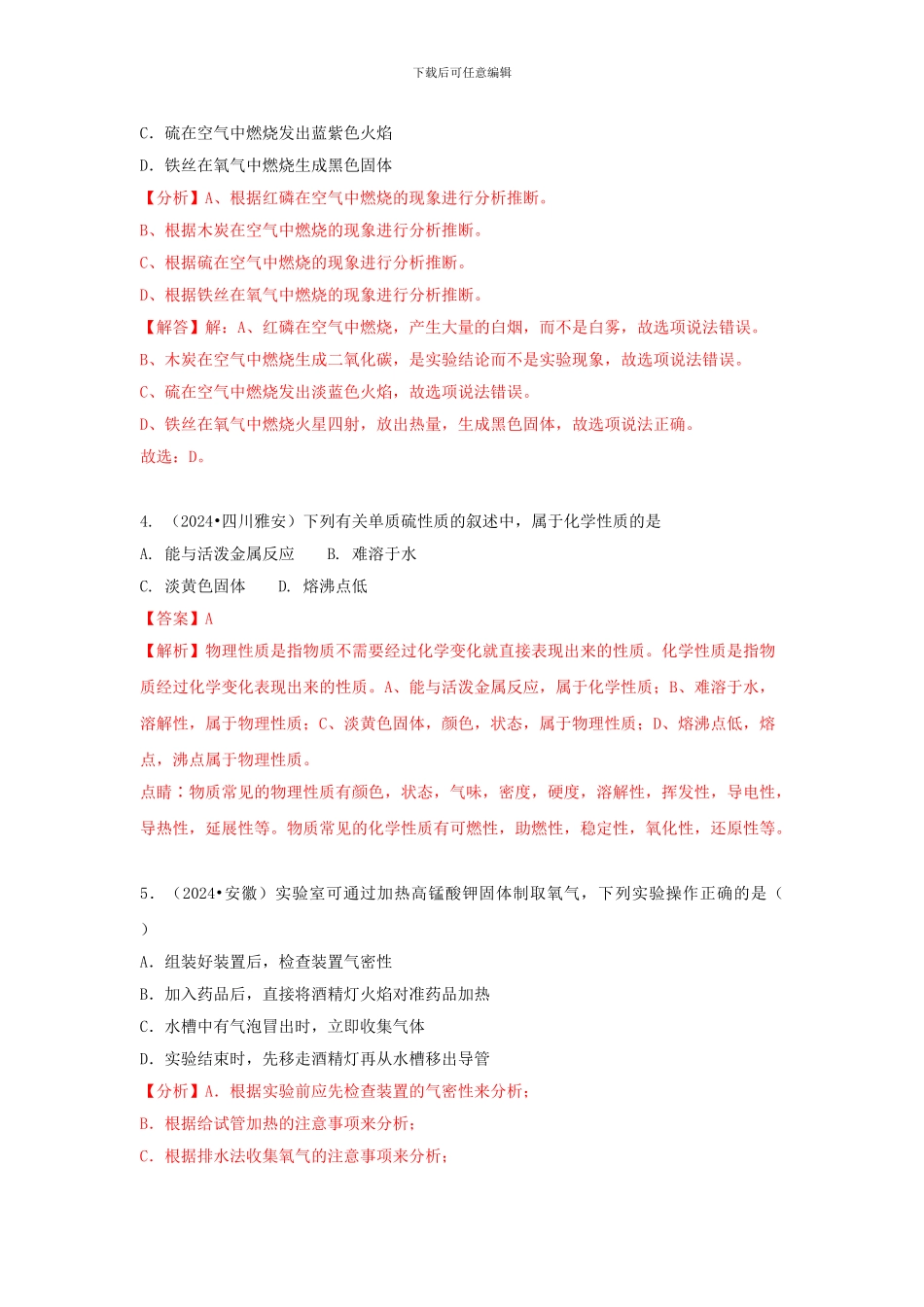 2024中考化学试题汇编考点4氧气含解析_第2页