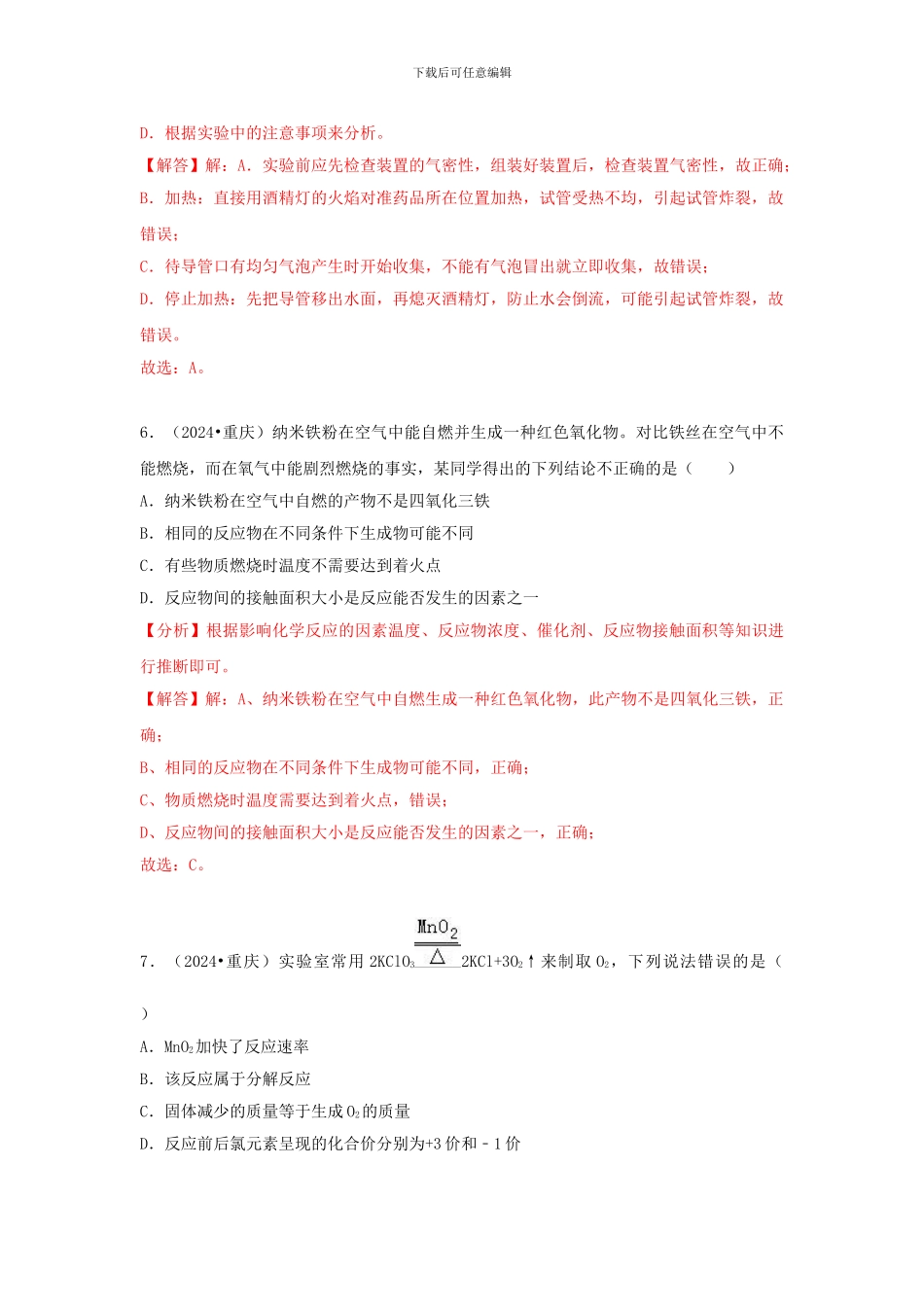 2024中考化学试题汇编考点4氧气含解析_第3页