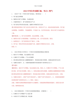 2024中考化学试题汇编考点4氧气含解析