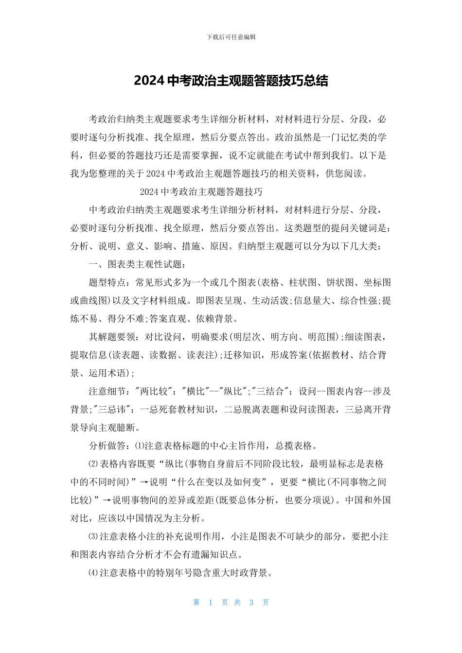 2024中考政治主观题答题技巧总结_第1页