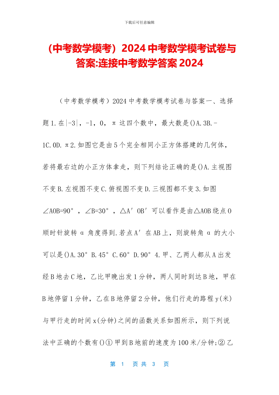 2024中考数学模考试卷与答案-连接中考数学答案2024_第1页