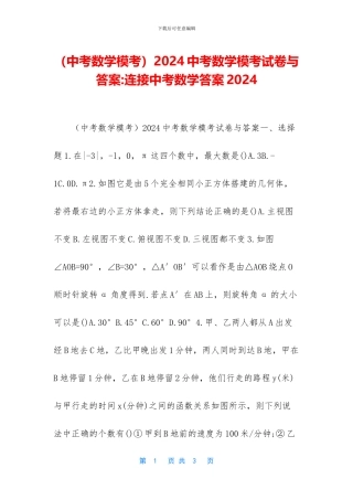 2024中考数学模考试卷与答案-连接中考数学答案2024