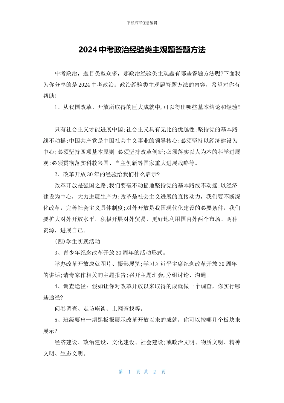 2024中考政治经验类主观题答题方法_第1页