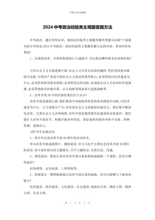 2024中考政治经验类主观题答题方法