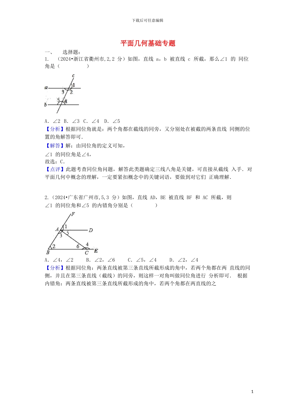 2024中考数学汇编专题六平面几何基础专题_第1页