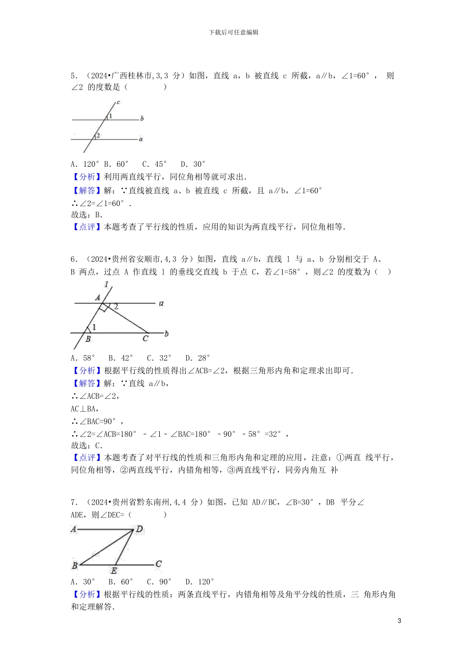 2024中考数学汇编专题六平面几何基础专题_第3页