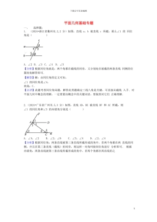 2024中考数学汇编专题六平面几何基础专题
