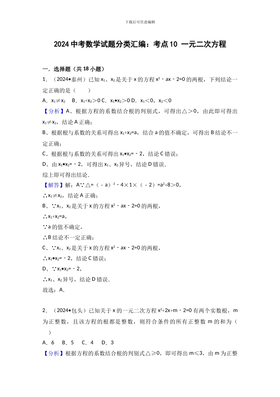 2024中考数学试题分类汇编一元二次方程_第1页