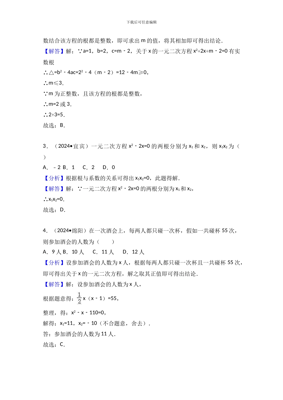 2024中考数学试题分类汇编一元二次方程_第2页