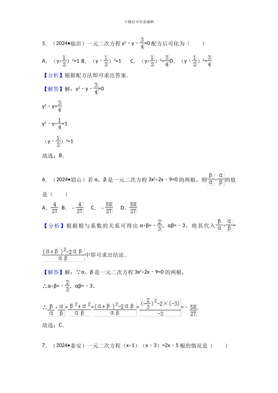 2024中考数学试题分类汇编一元二次方程_第3页