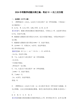 2024中考数学试题分类汇编一元二次方程