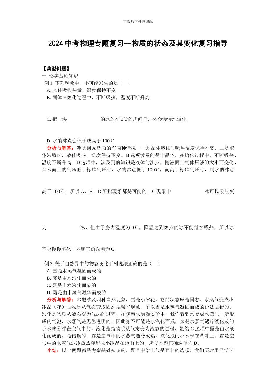 2024中考物理专题复习-物质的状态及其变化复习指导_第1页