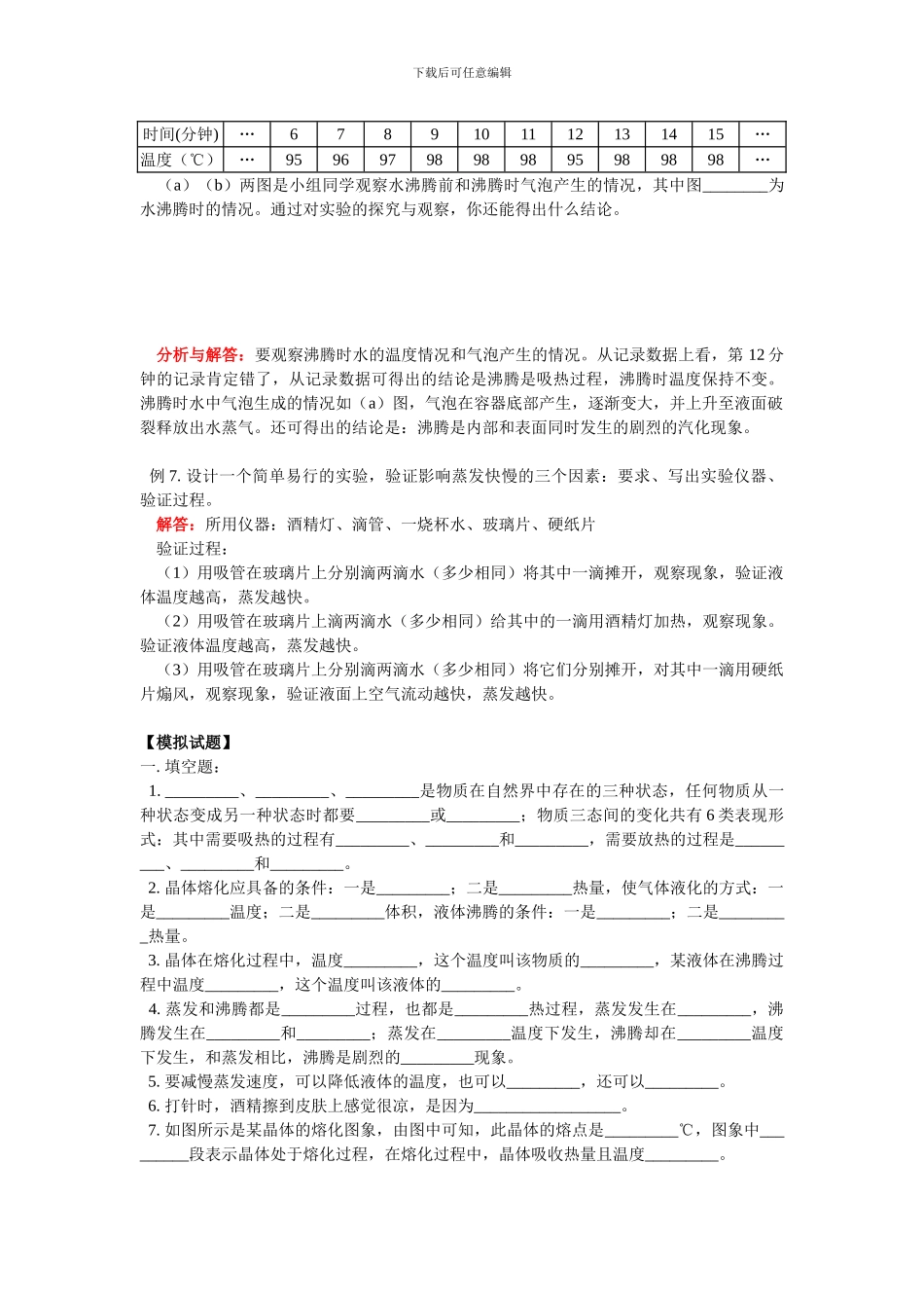 2024中考物理专题复习-物质的状态及其变化复习指导_第3页