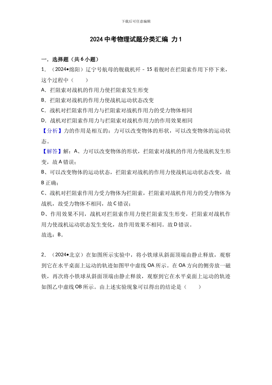 2024中考物理试题分类汇编-力1_第1页