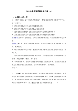 2024中考物理试题分类汇编-力1