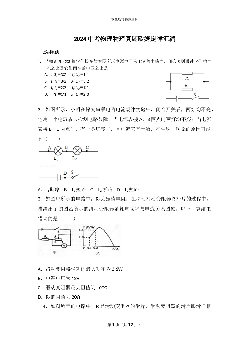 2024中考物理真题欧姆定律汇编_第1页