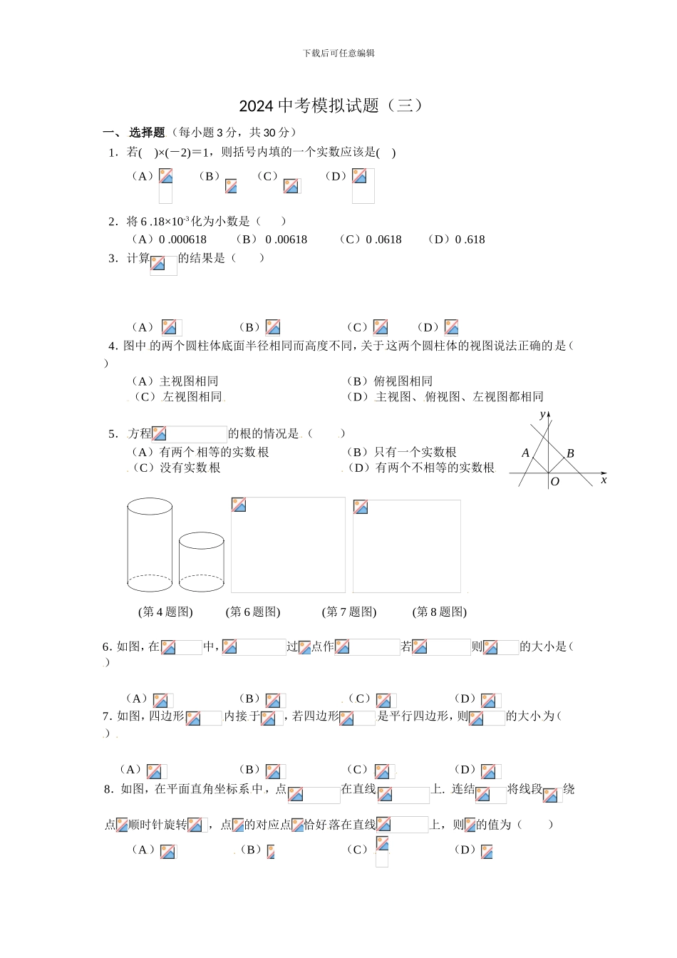 2024中考模拟试题_第1页