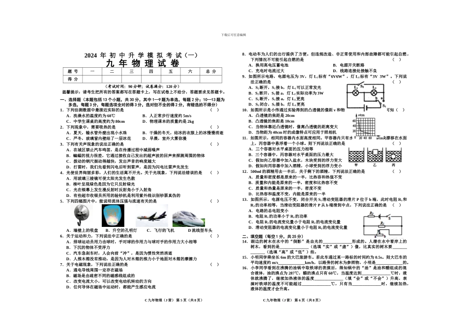 2024中考物理模拟试题及答案_第1页