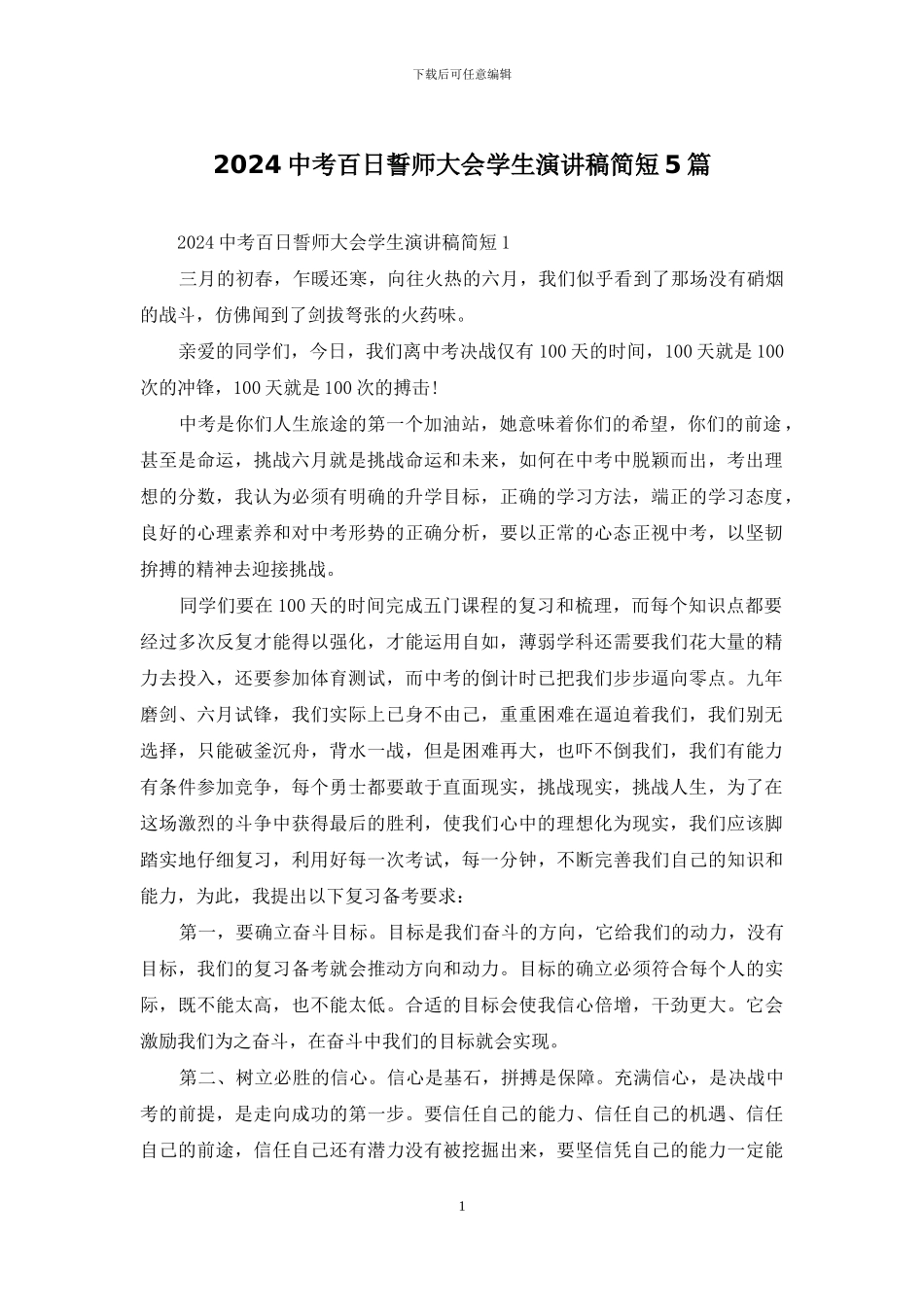 2024中考百日誓师大会学生演讲稿简短5篇_第1页
