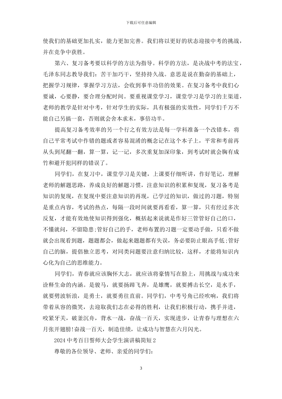 2024中考百日誓师大会学生演讲稿简短5篇_第3页