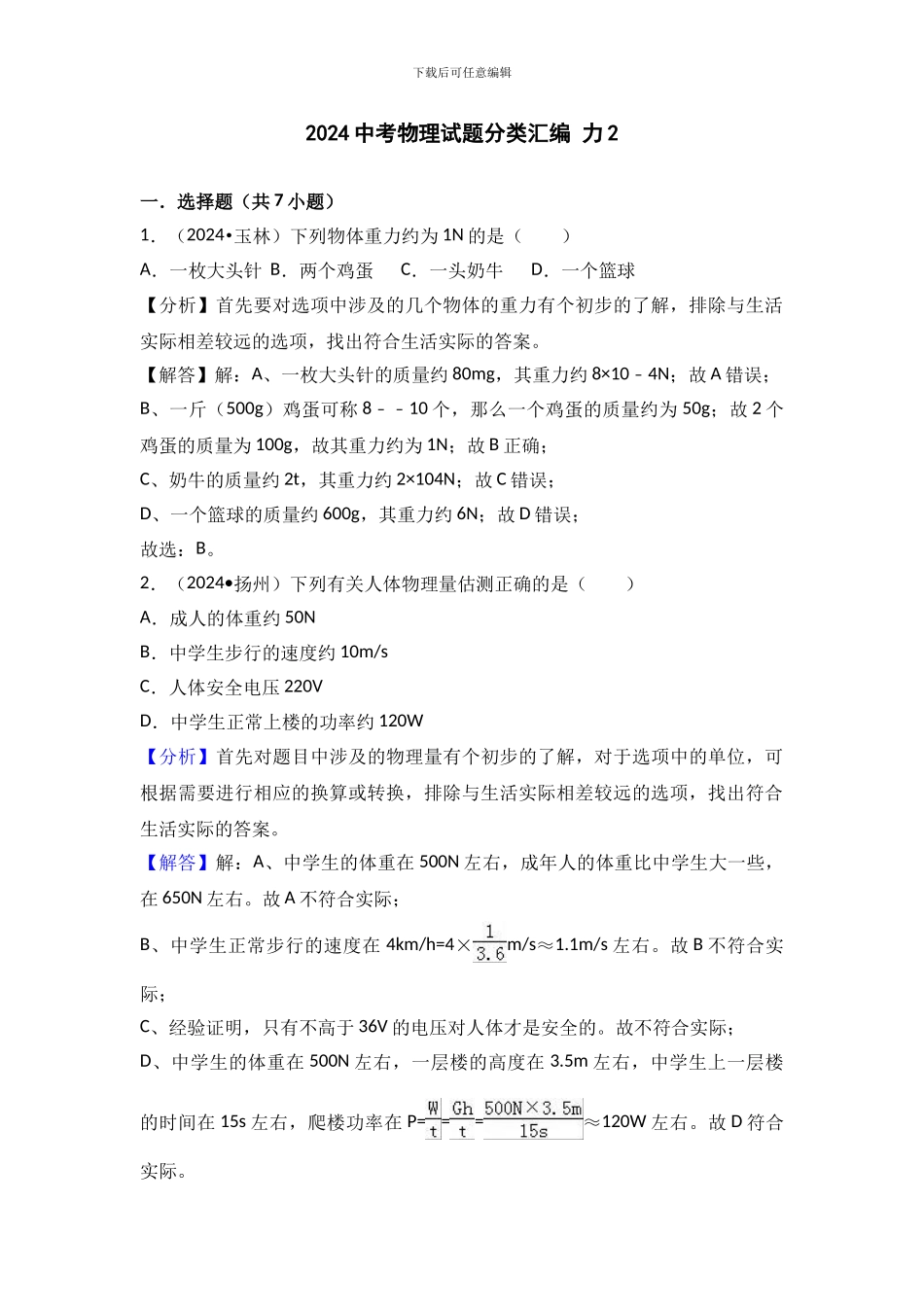 2024中考物理试题分类汇编-力2_第1页