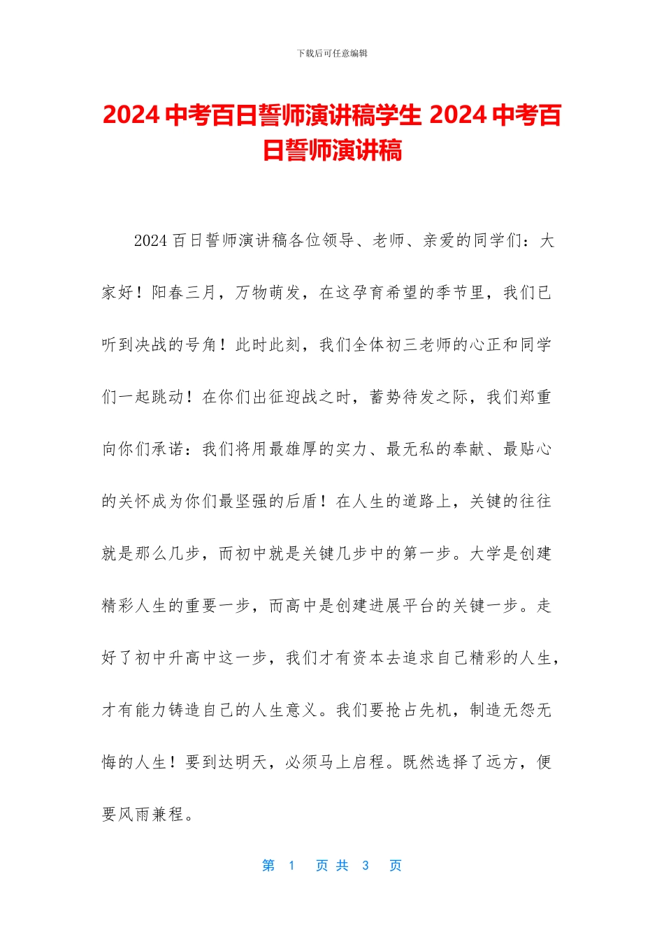 2024中考百日誓师演讲稿学生-2024中考百日誓师演讲稿_第1页