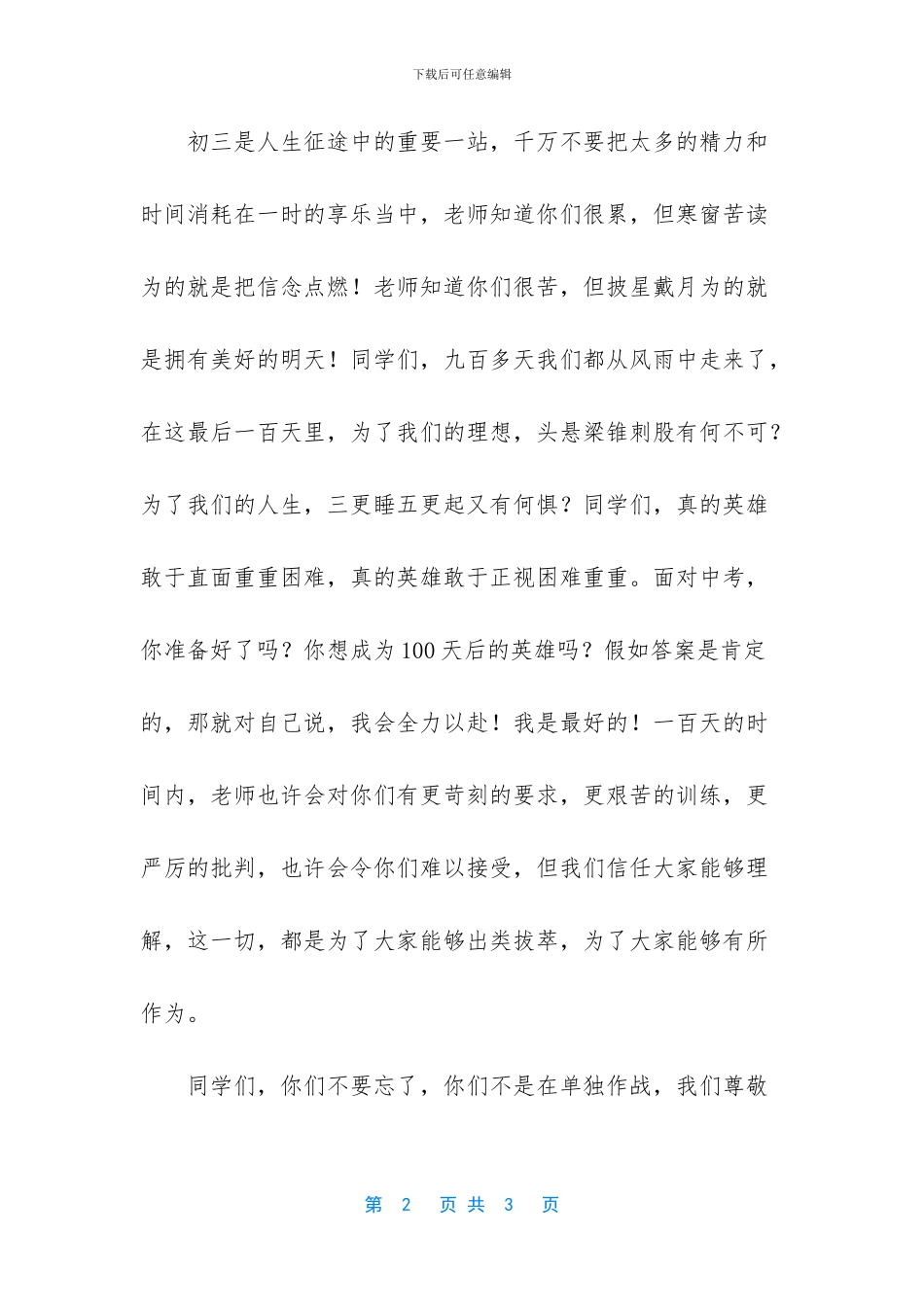 2024中考百日誓师演讲稿学生-2024中考百日誓师演讲稿_第2页