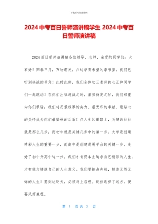 2024中考百日誓师演讲稿学生-2024中考百日誓师演讲稿