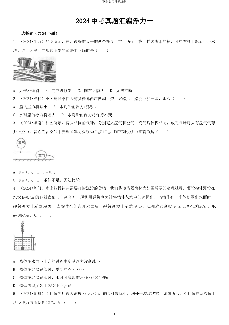 2024中考真题汇编浮力_第1页