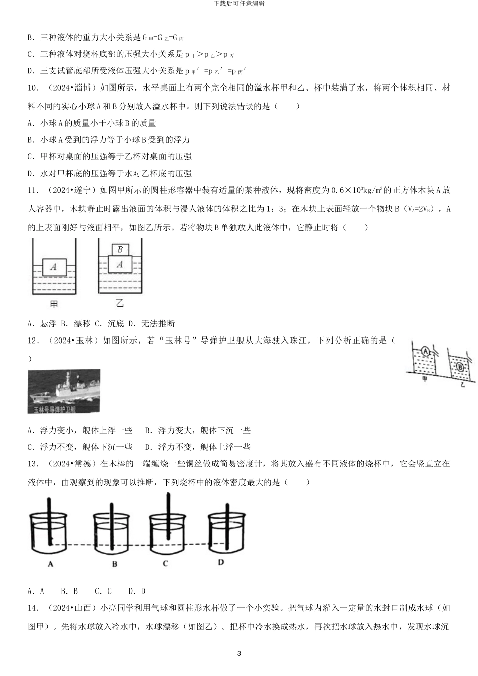 2024中考真题汇编浮力_第3页