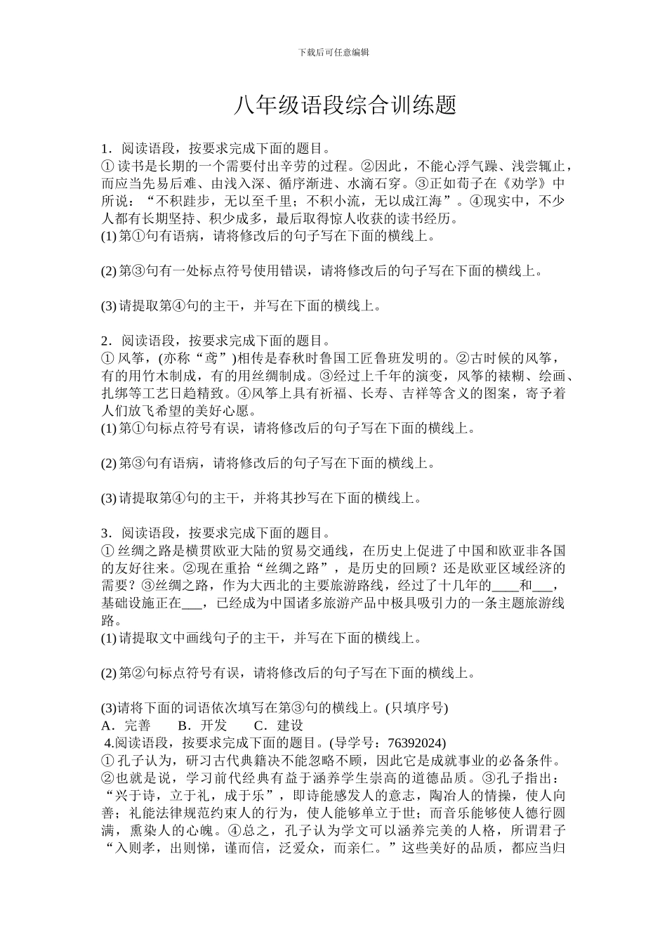 2024中考语文---语段综合试题_第1页