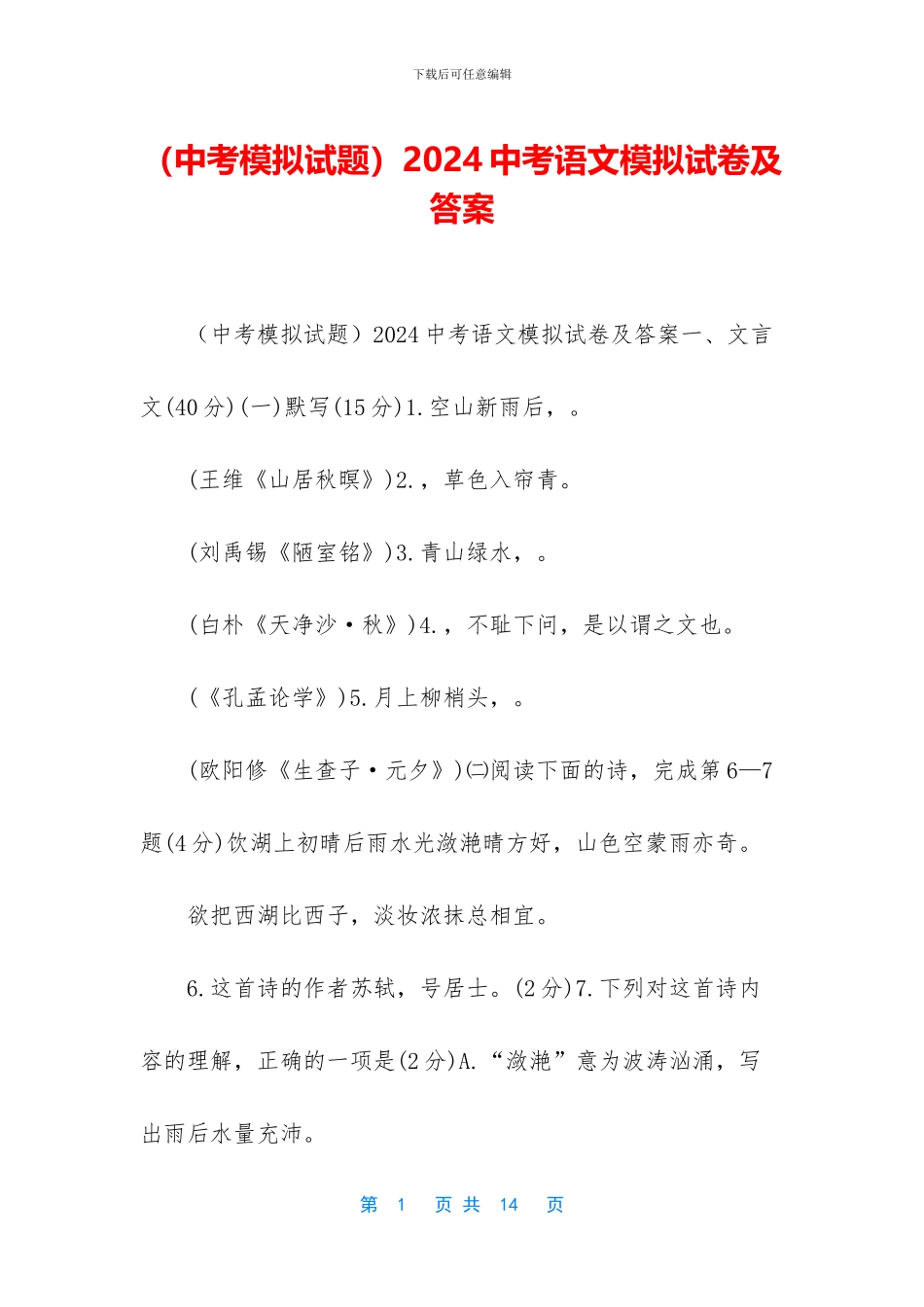 2024中考语文模拟试卷及答案_第1页