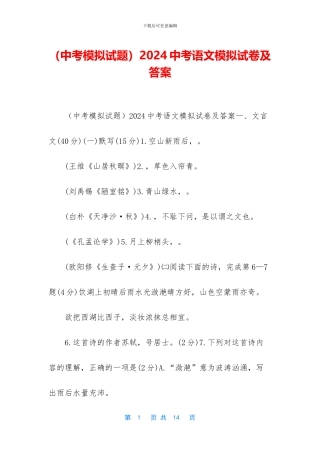 2024中考语文模拟试卷及答案