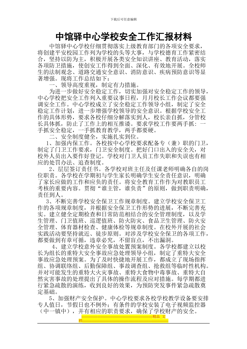 2024中馆驿中心学校安全工作汇报材料_第1页