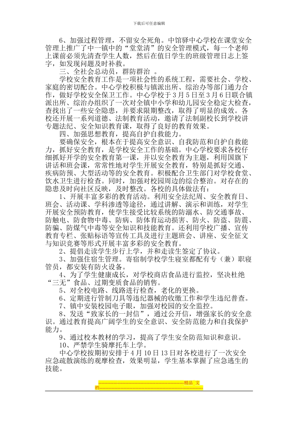 2024中馆驿中心学校安全工作汇报材料_第2页