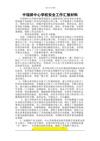 2024中馆驿中心学校安全工作汇报材料