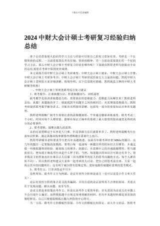 2024中财大会计硕士考研复习经验归纳总结