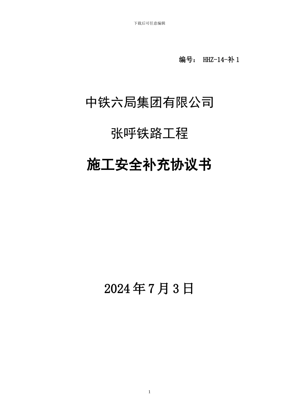 2024中铁六局安全补充协议14-补1号_第1页