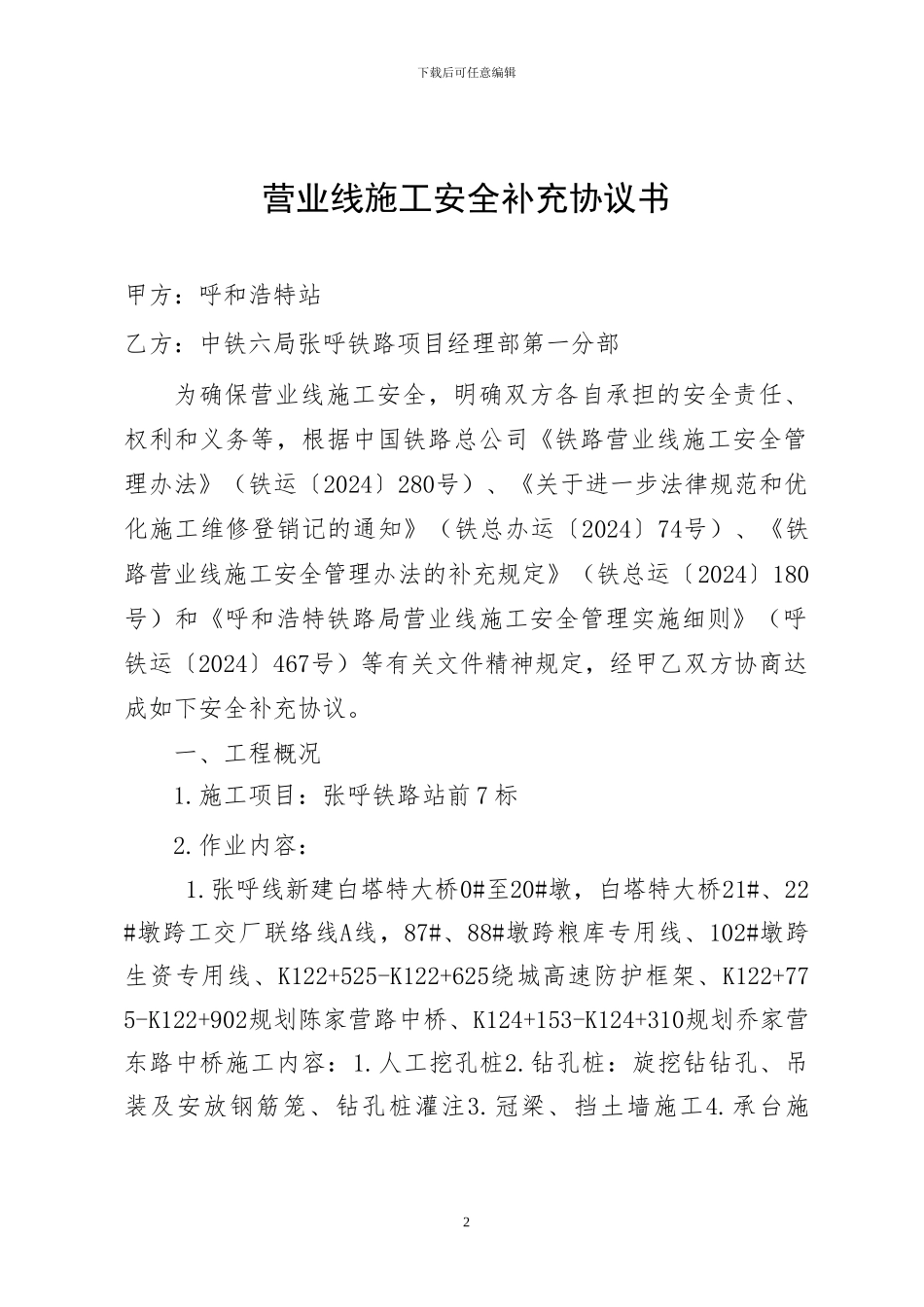 2024中铁六局安全补充协议14-补1号_第2页